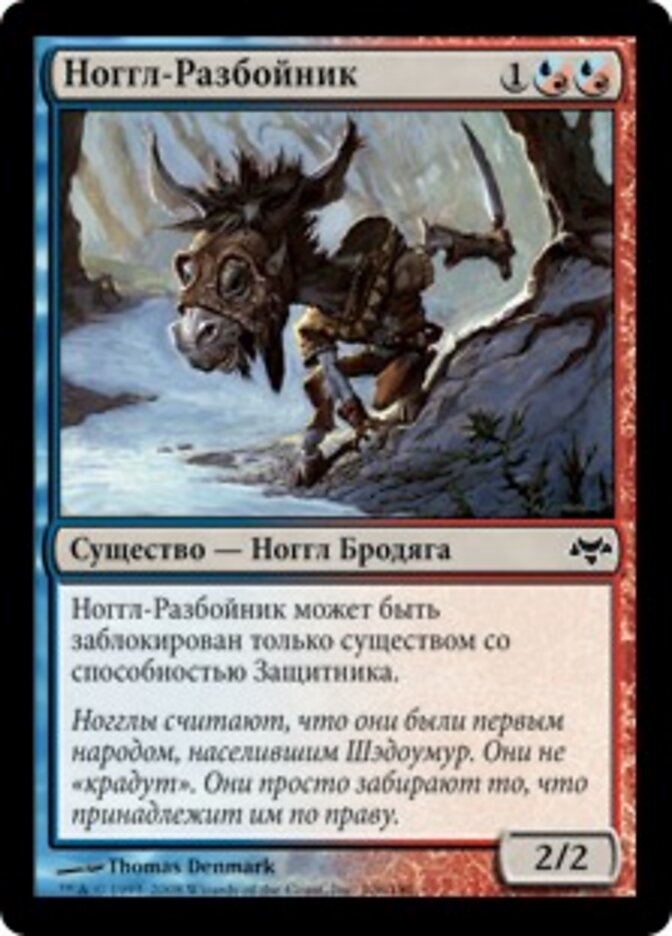 Ноггл-Разбойник