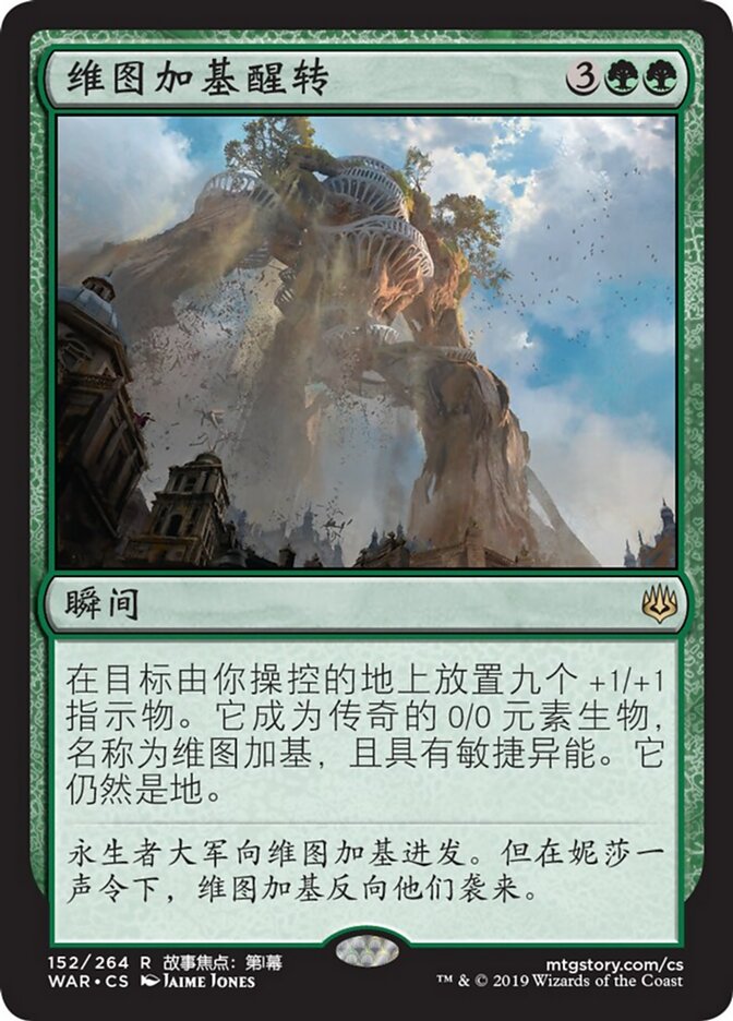维图加基醒转