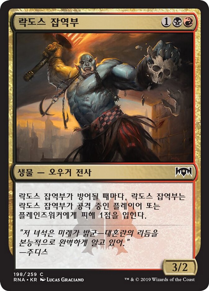 락도스 잡역부