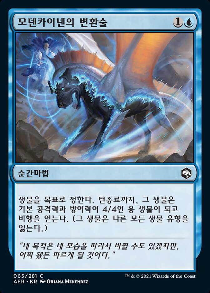 모덴카이넨의 변환술
