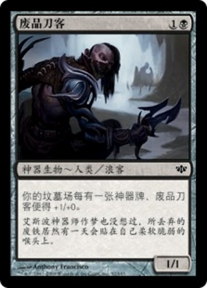 废品刀客