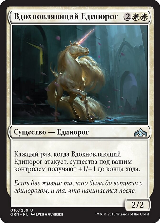 Вдохновляющий Единорог