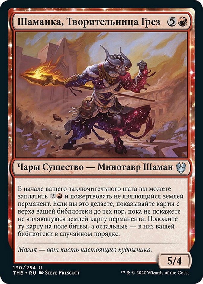 Шаманка, Творительница Грез