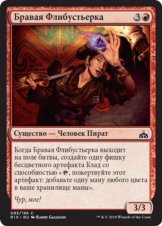 Бравая Флибустьерка