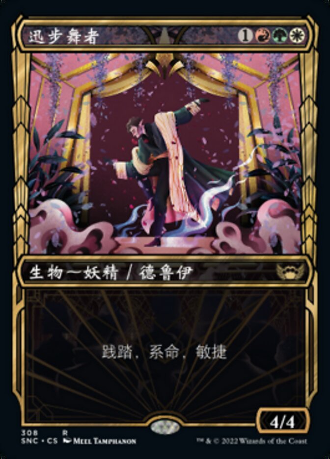 迅步舞者