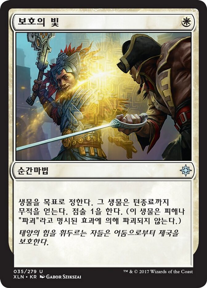 보호의 빛