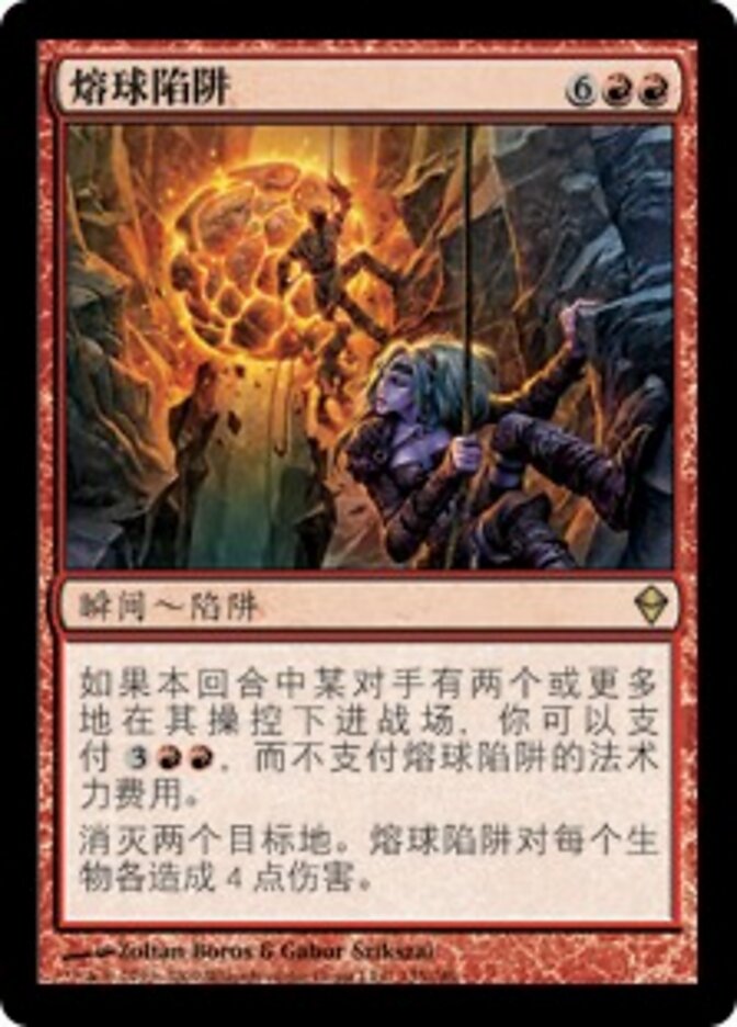 熔球陷阱