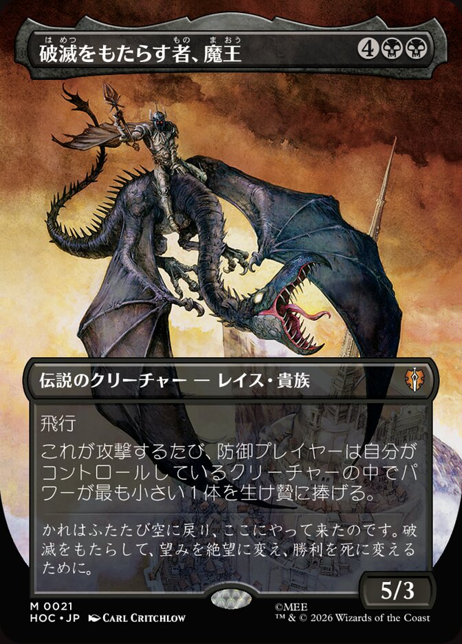 破滅をもたらす者、魔王