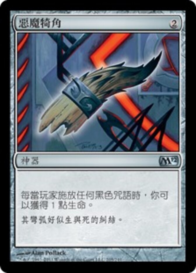 惡魔犄角