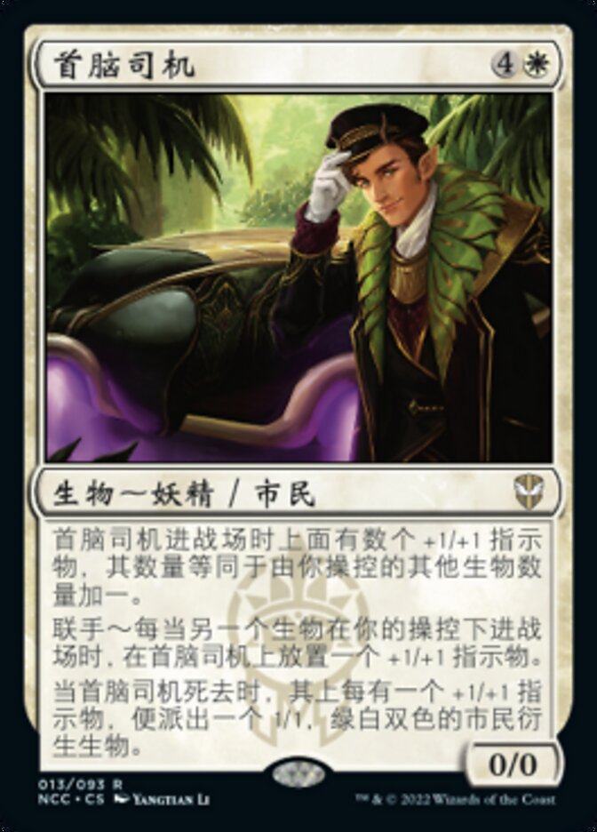 首脑司机