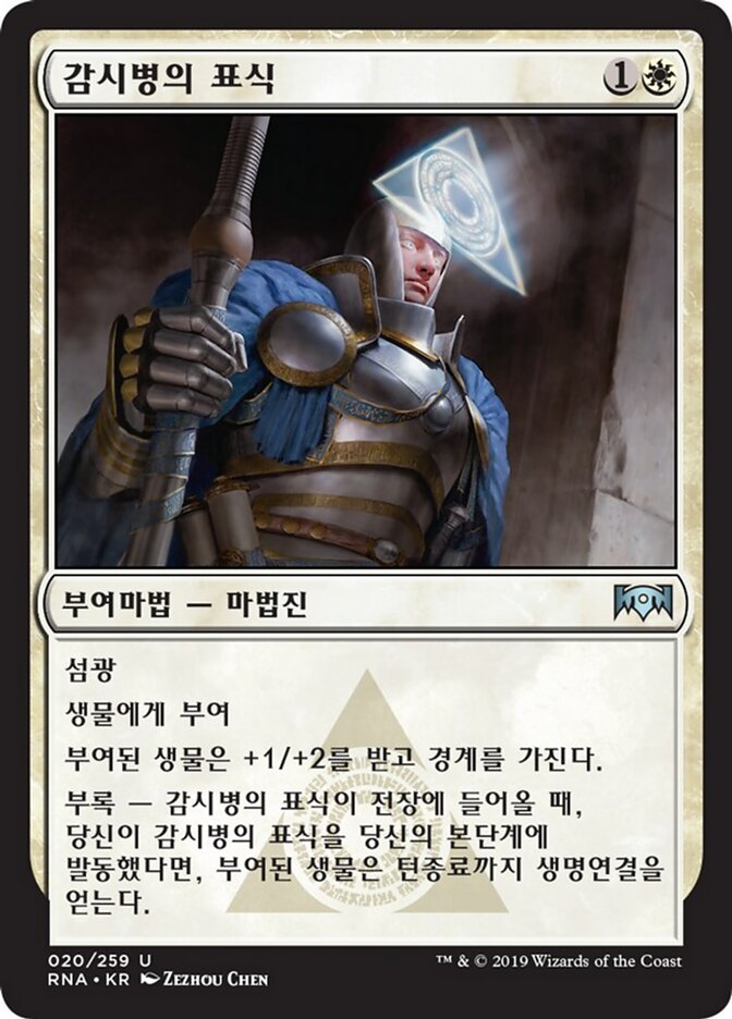 감시병의 표식