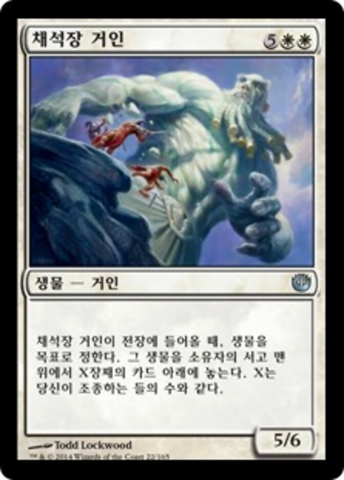 채석장 거인