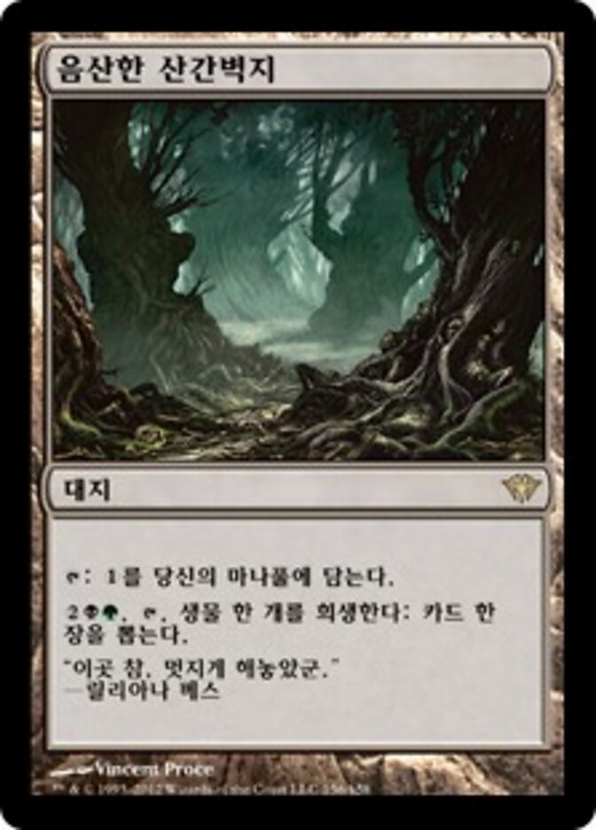 음산한 산간벽지