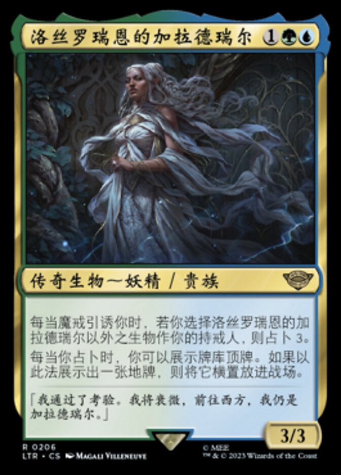 洛丝罗瑞恩的加拉德瑞尔