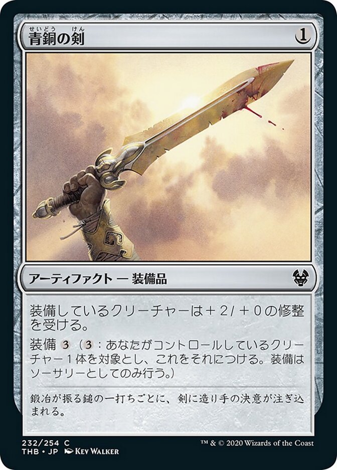 青銅の剣