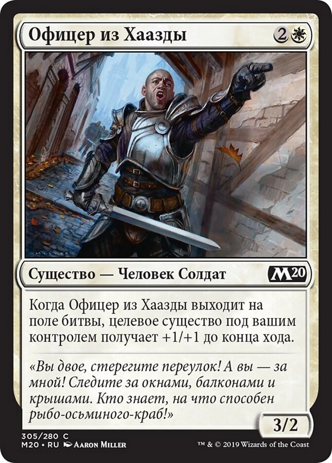 Офицер из Хаазды