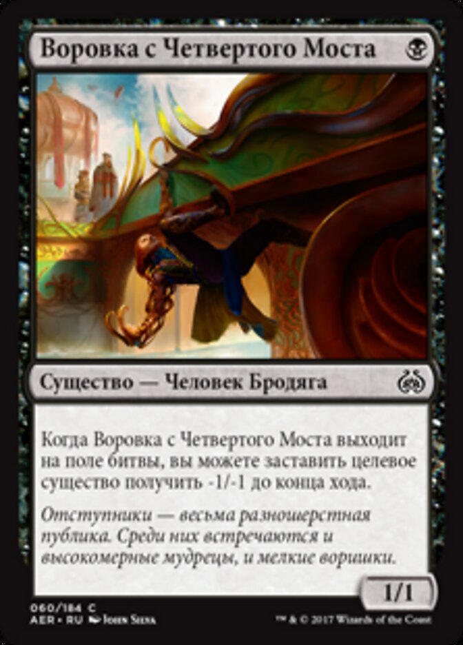 Воровка с Четвертого Моста