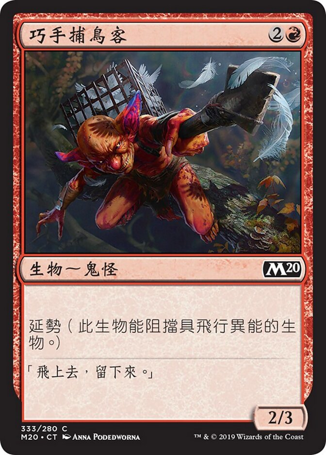 巧手捕鳥客