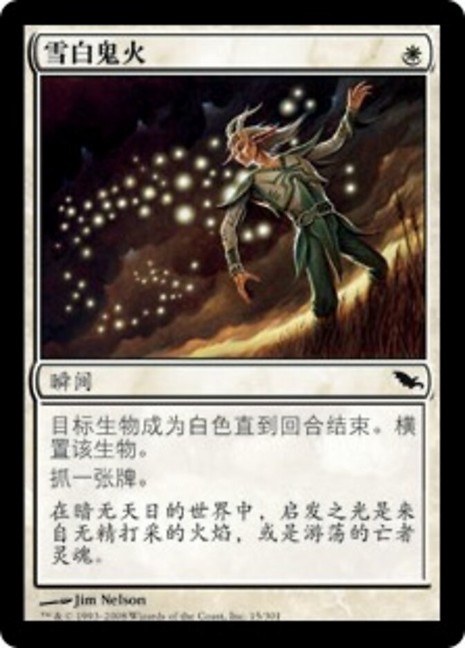 雪白鬼火
