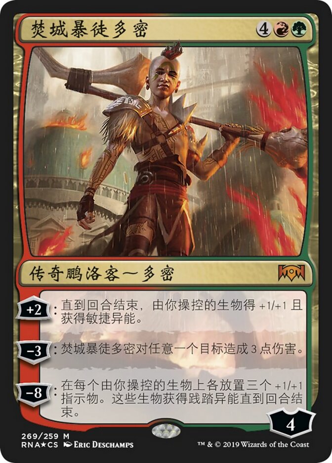 焚城暴徒多密
