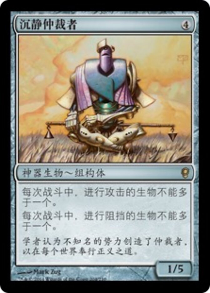 沉静仲裁者