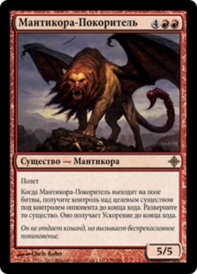Мантикора-Покоритель