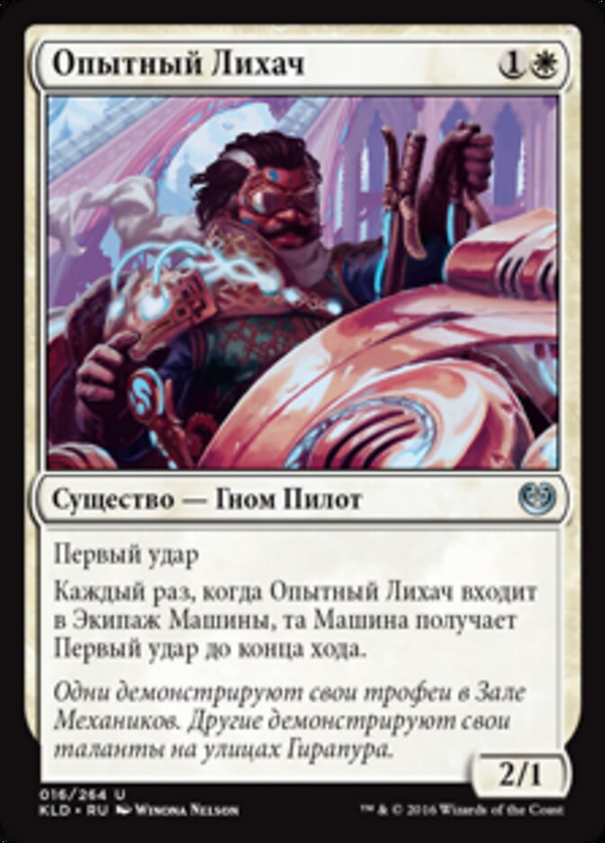 Опытный Лихач