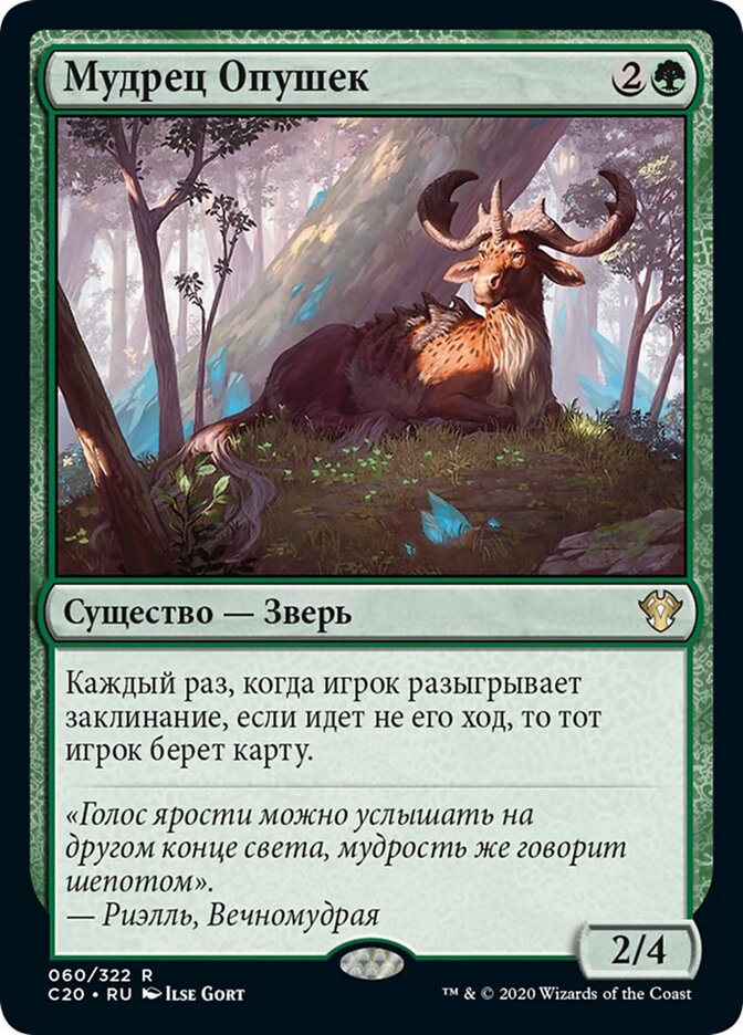 Мудрец Опушек