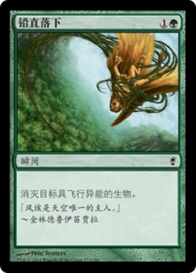 铅直落下