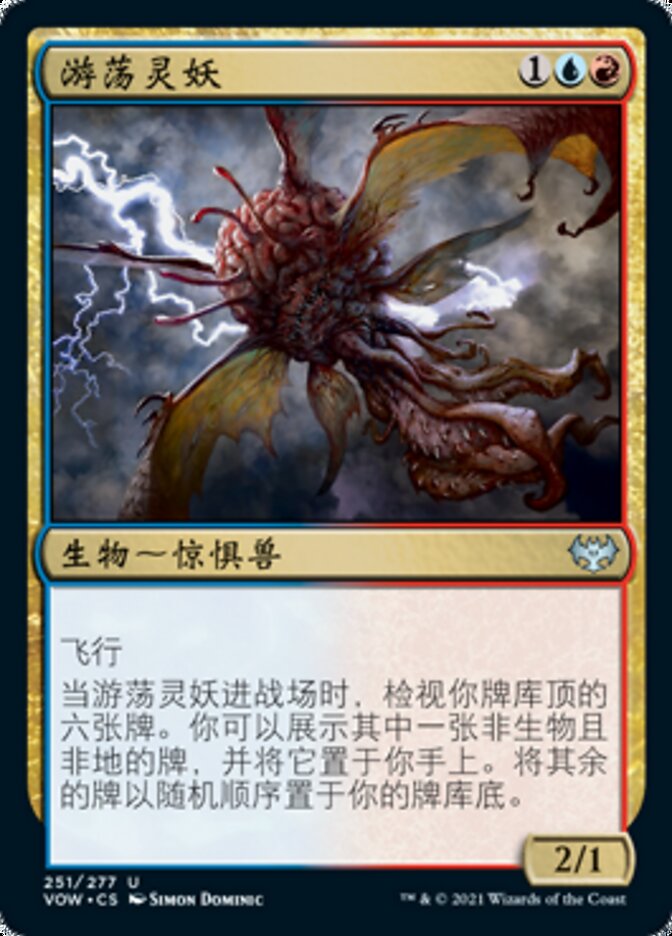 游荡灵妖