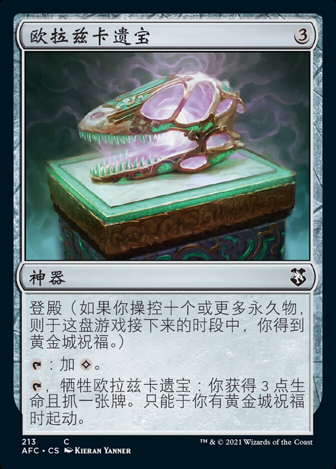 欧拉兹卡遗宝