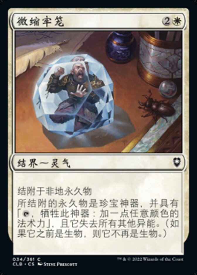 微缩牢笼