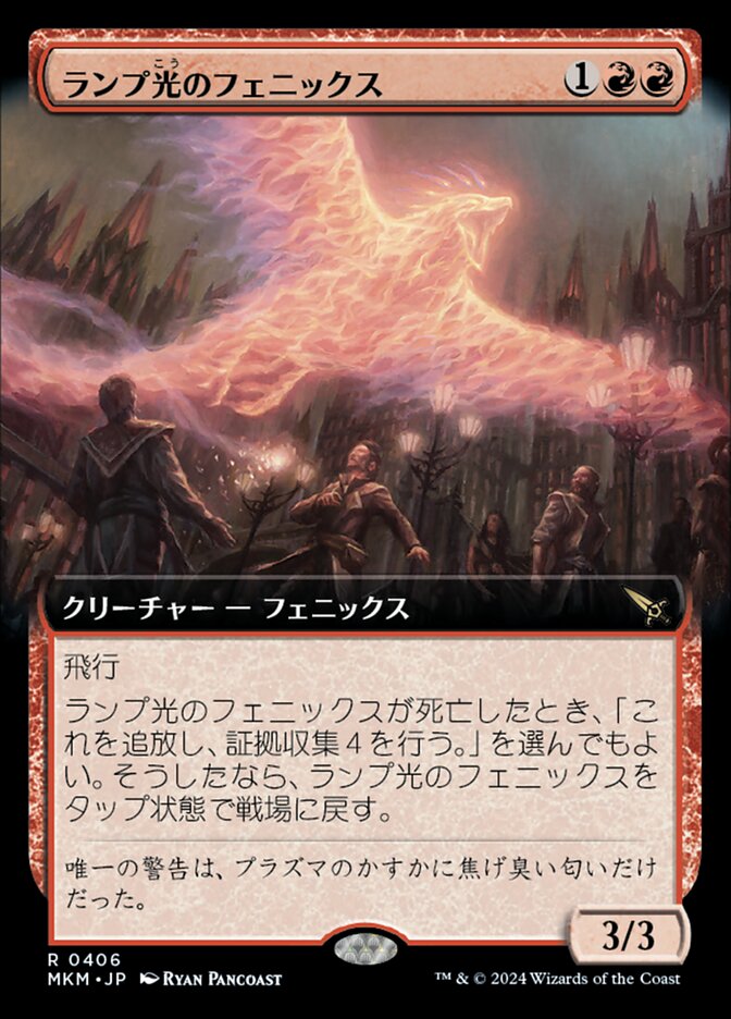 ランプ光のフェニックス