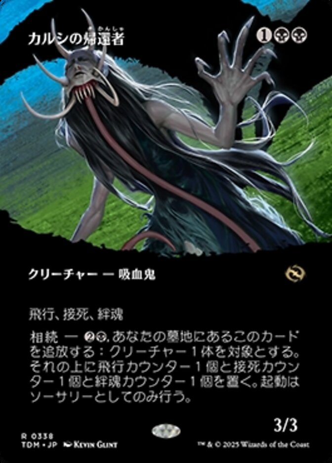 カルシの帰還者