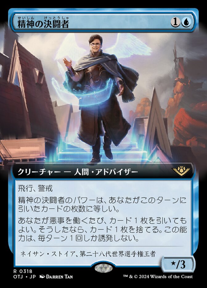 精神の決闘者