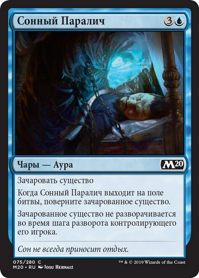 Сонный Паралич