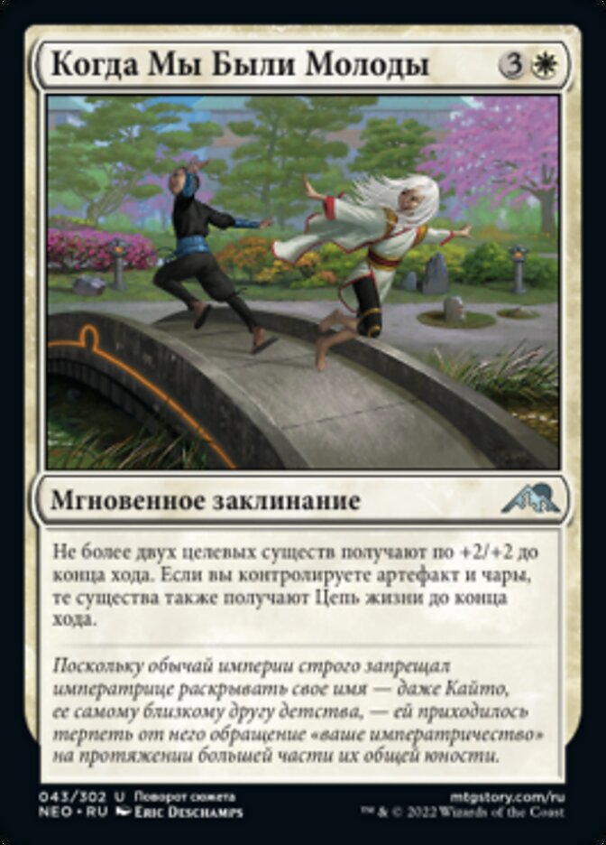 Когда Мы Были Молоды