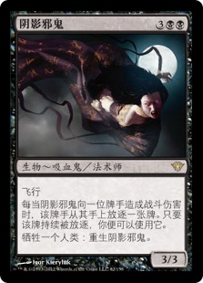 阴影邪鬼