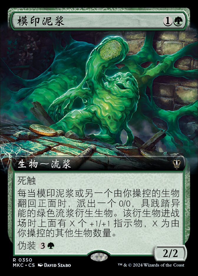 模印泥浆