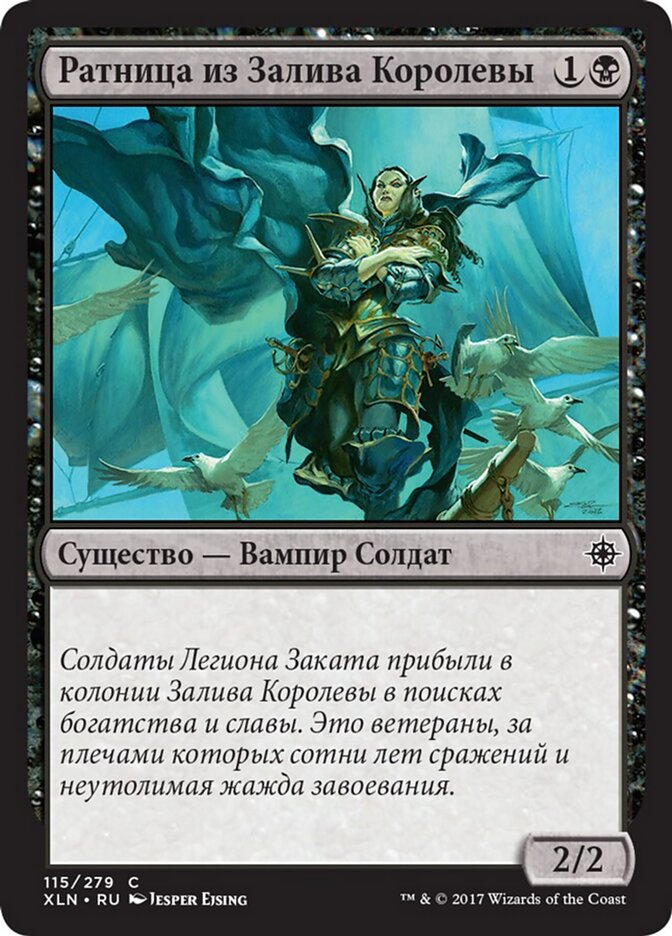 Ратница из Залива Королевы