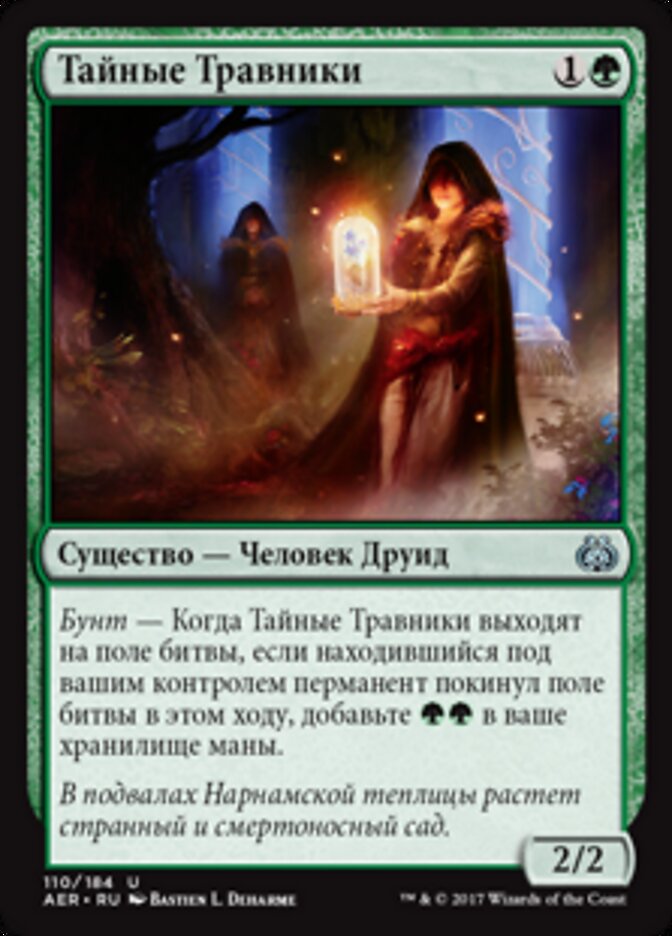 Тайные Травники