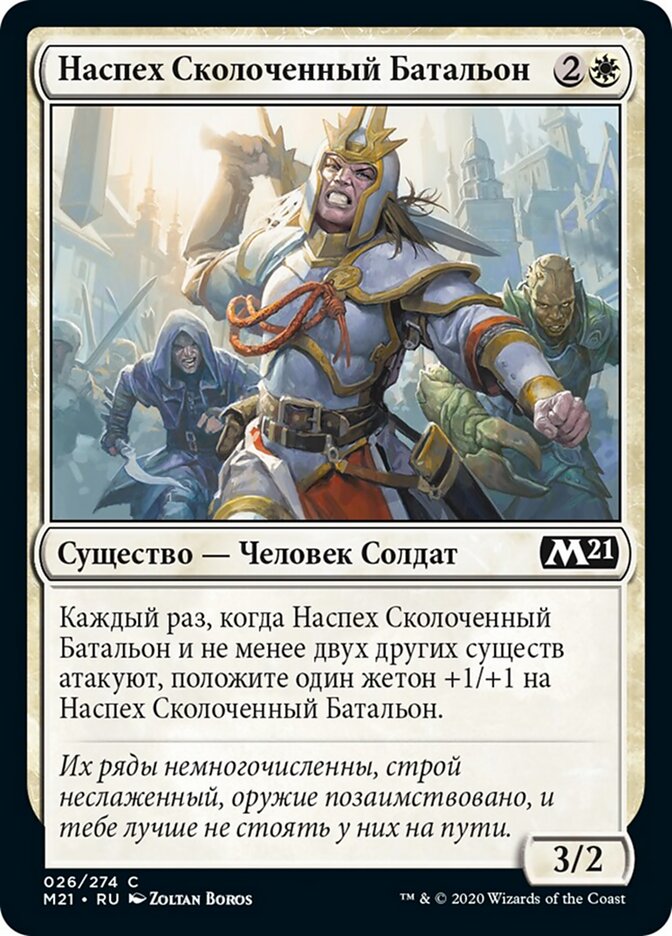 Наспех Сколоченный Батальон