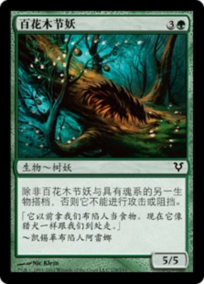 百花木节妖