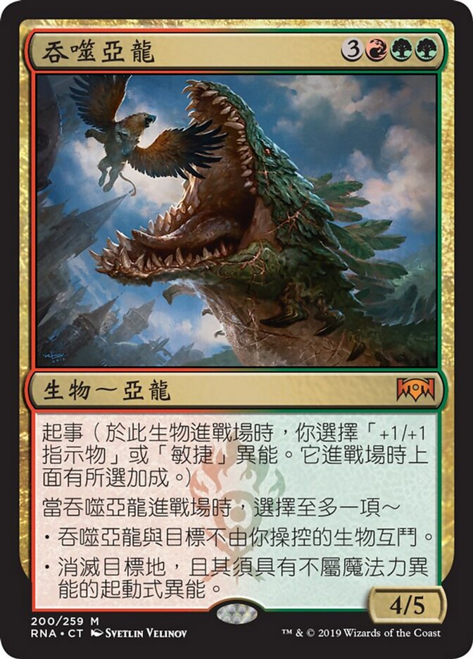 吞噬亞龍