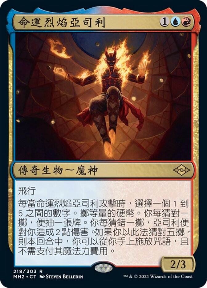 命運烈焰亞司利