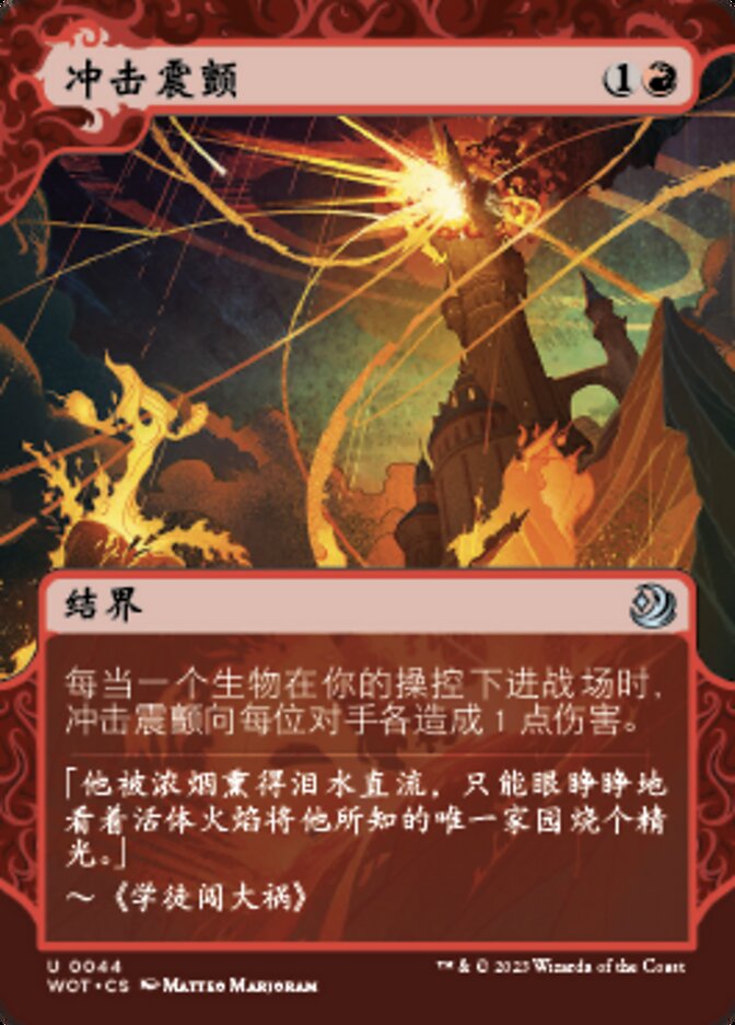 冲击震颤