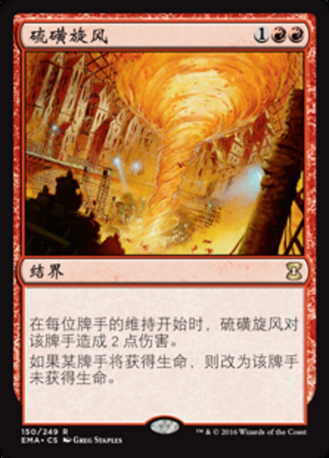 硫磺旋风