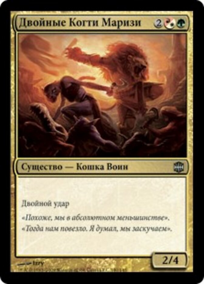 Двойные Когти Маризи