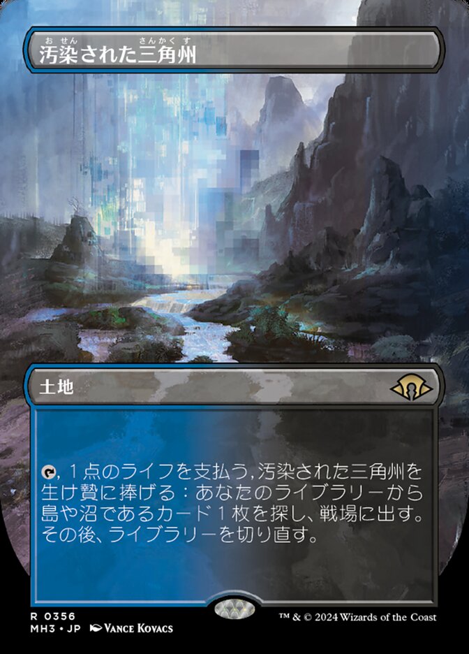 汚染された三角州