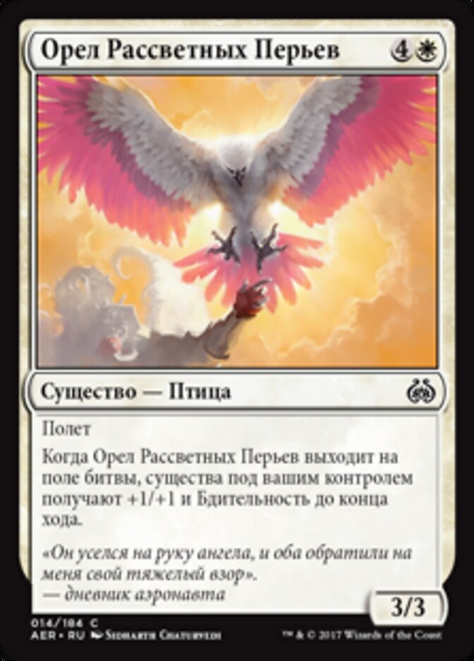 Орел Рассветных Перьев